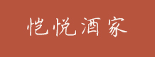 恺悦酒家
