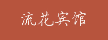 流花宾馆
