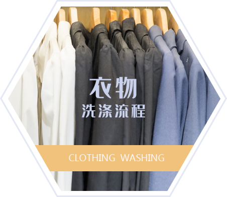 衣物洗涤流程