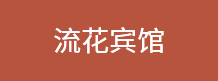 流花宾馆