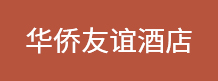 华侨友谊酒店