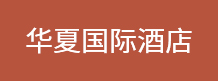 华夏国际酒店