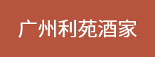 广州利苑酒家