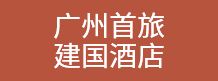 广州首旅建国酒店