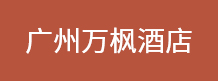 广州万枫酒店