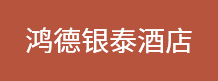 鸿德银泰酒店