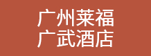 广州莱福广武酒店