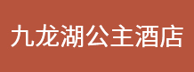 九龙湖公主酒店