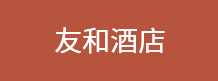 友和酒店