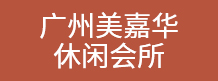 广州美嘉华休闲会所
