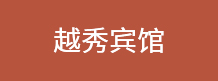 越秀宾馆 