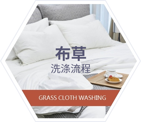 布草洗涤流程