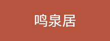 鸣泉居