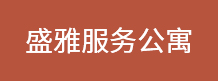 盛雅服务公寓