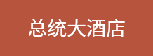总统大酒店