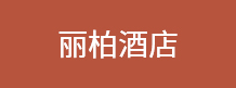 丽柏酒店