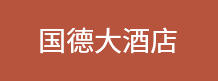 国德大酒店