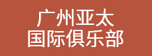 广州亚太国际俱乐部