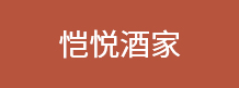 恺悦酒家