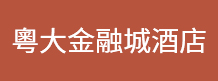 粤大金融城酒店